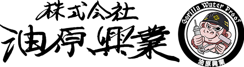 株式会社 油原興業